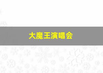 大魔王演唱会