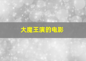 大魔王演的电影