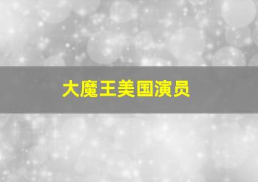 大魔王美国演员