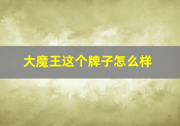 大魔王这个牌子怎么样