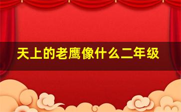 天上的老鹰像什么二年级