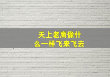 天上老鹰像什么一样飞来飞去