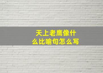 天上老鹰像什么比喻句怎么写