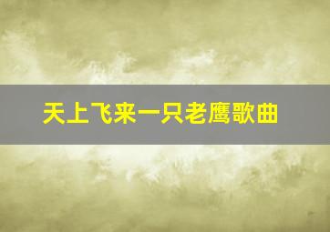 天上飞来一只老鹰歌曲