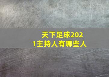 天下足球2021主持人有哪些人