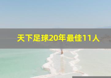 天下足球20年最佳11人