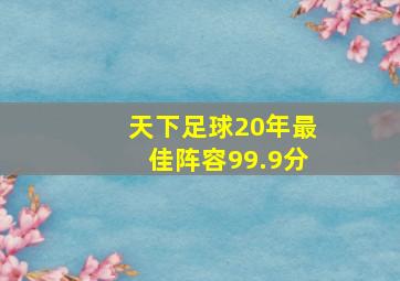 天下足球20年最佳阵容99.9分