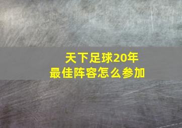 天下足球20年最佳阵容怎么参加