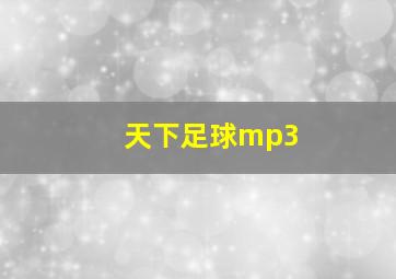 天下足球mp3