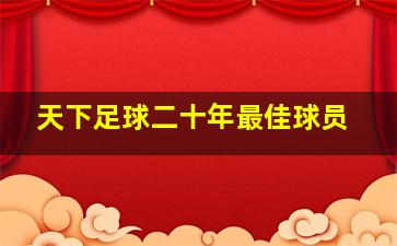 天下足球二十年最佳球员