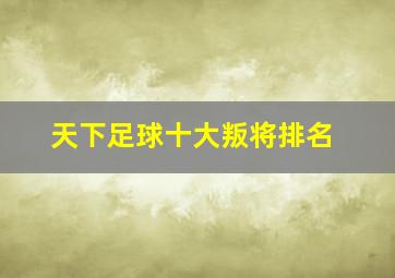 天下足球十大叛将排名