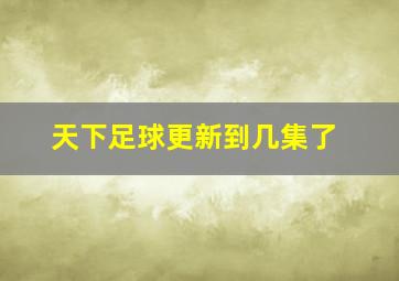 天下足球更新到几集了