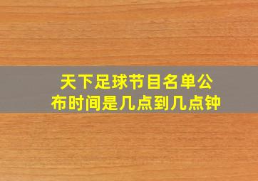 天下足球节目名单公布时间是几点到几点钟