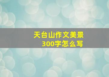 天台山作文美景300字怎么写