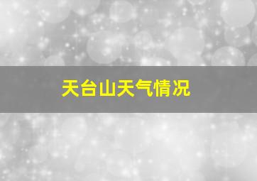 天台山天气情况