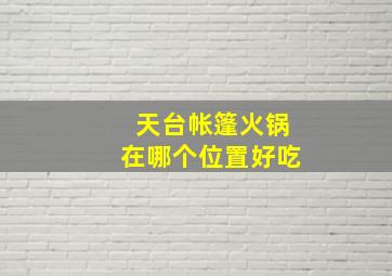 天台帐篷火锅在哪个位置好吃