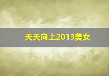 天天向上2013美女