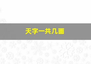 天字一共几画