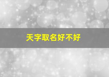 天字取名好不好