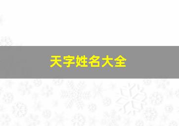 天字姓名大全