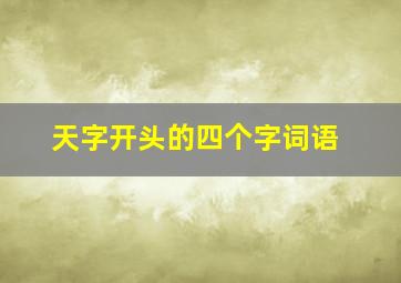 天字开头的四个字词语