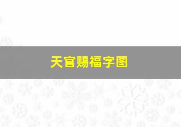 天官赐福字图