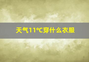 天气11℃穿什么衣服