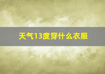 天气13度穿什么衣服