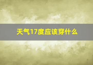 天气17度应该穿什么