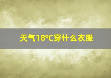 天气18℃穿什么衣服