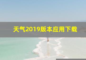 天气2019版本应用下载