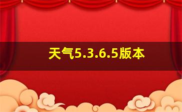 天气5.3.6.5版本