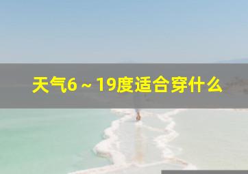 天气6～19度适合穿什么