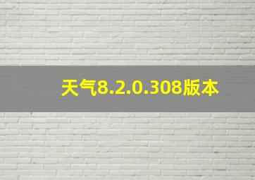 天气8.2.0.308版本