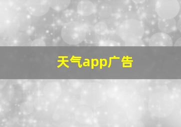 天气app广告