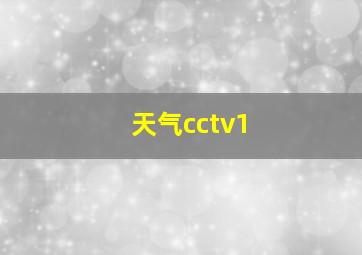 天气cctv1