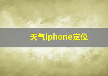 天气iphone定位