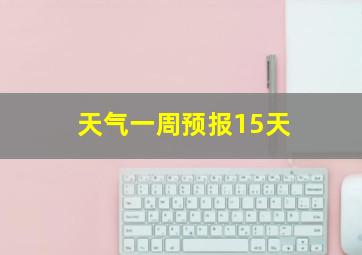 天气一周预报15天