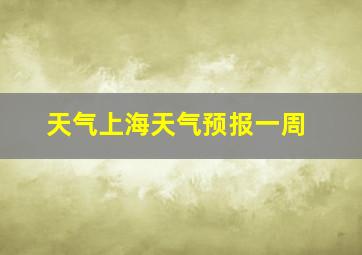 天气上海天气预报一周