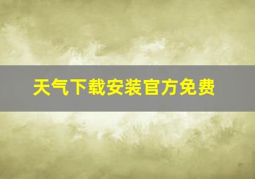 天气下载安装官方免费