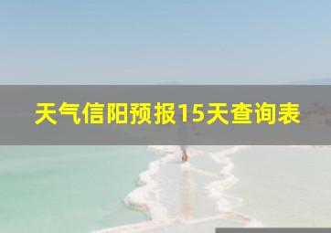 天气信阳预报15天查询表