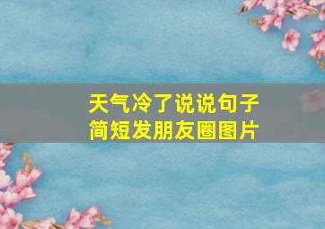 天气冷了说说句子简短发朋友圈图片