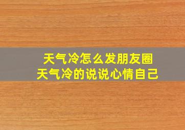 天气冷怎么发朋友圈天气冷的说说心情自己