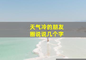 天气冷的朋友圈说说几个字