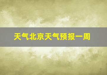 天气北京天气预报一周