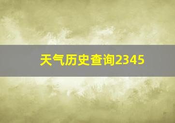 天气历史查询2345