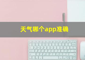 天气哪个app准确