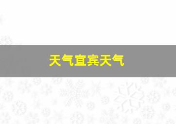 天气宜宾天气