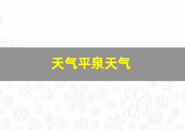 天气平泉天气