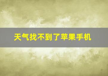 天气找不到了苹果手机